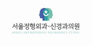 서울정형외과신경과의원