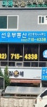 선우부동산공인중개사사무소