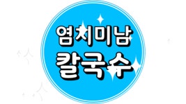 염치미남칼국수