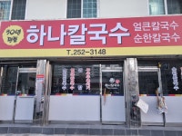 하나칼국수