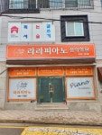 라라피아노음악학원