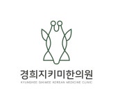 경희지키미한의원