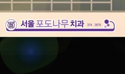 포도나무치과의원