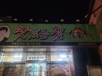 맛있는집 숯불갈비