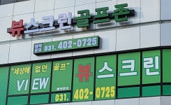 골프존 뷰스크린