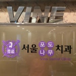 포도나무치과의원