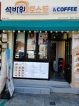석바위토스트 대구비산점