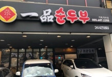 장가네 일품순두부 거제옥포점