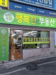행복한부동산중개사무소