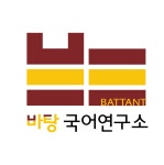 바탕국어연구소