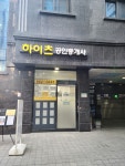 하이츠공인중개사사무소