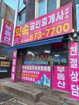 약속공인중개사사무소