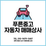푸른중고자동차매매상사