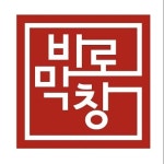 바로막창&진격의냉삼