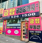 금탑공인중개사사무소