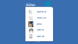 효성보일러설비