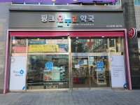 핑크온누리약국