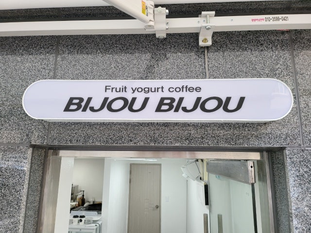 비쥬비쥬 그릭요거트
