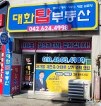 대화탑부동산공인중개사사무소