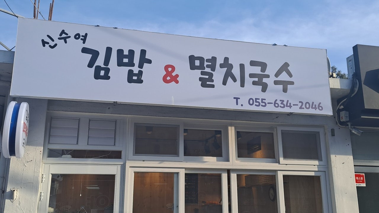 신수여김밥&멸치국수