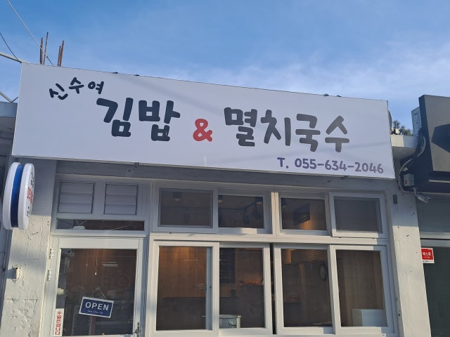 신수여김밥&멸치국수