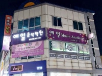 예일음악학원