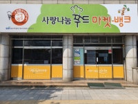 사랑나눔푸드마켓뱅크