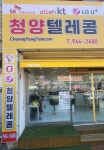 청양텔레콤