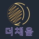 더채움영어학원