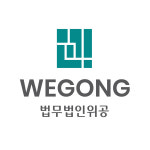 법무법인 위공