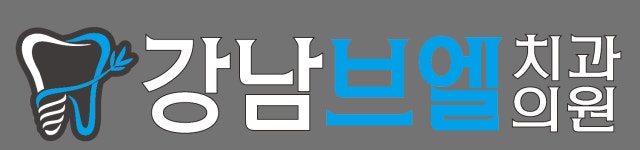 강남브엘치과의원