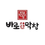 바로막창&진격의냉삼