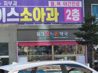 핑크온누리약국