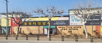 충북타일상사