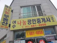 여수나눔공인중개사사무소