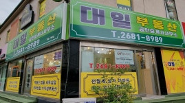 대일부동산공인중개사사무소