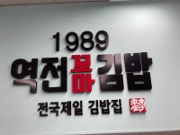 1989역전꼬마김밥 봉산점