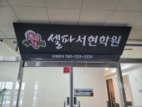 셀파우등생교실 셀파서현학원