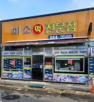 미소떡집
