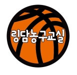 링담농구교실