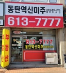 동탄역신미주공인중개사사무소