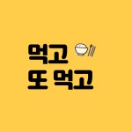 먹고또먹고