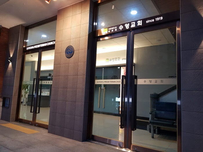 수영교회 사진 5