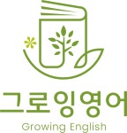 그로잉영어 영문학당수유
