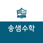 송샘수학교습소