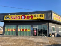59년왕십리불곱창