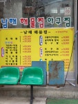남해해물찜