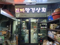 진짜망경상회