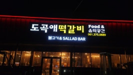 도곡애떡갈비