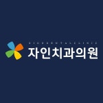 자인치과의원